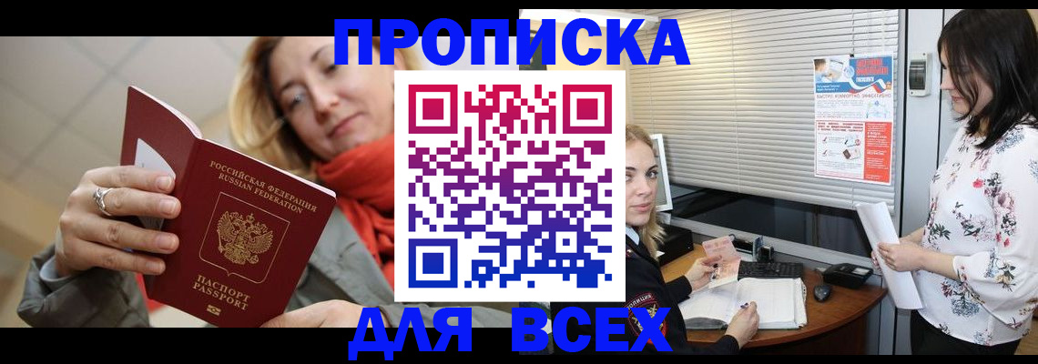 купить прописку в Зверево
